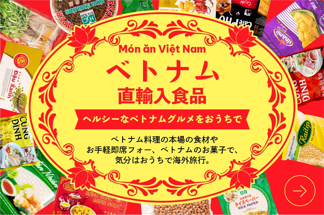 ベトナム直輸入食品
