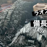 ［炭納品実績］ラオス産備長炭・2026年1月 2本コンテナ出荷実績のご紹介