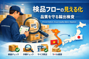 検品フローと検品基準の見える化｜不良品を防ぐ出荷前検品サポート
